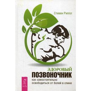 Фото Здоровый позвоночник. Как самостоятельно освободится от болей в спине