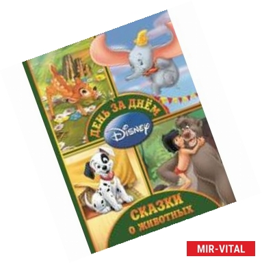 Фото Сказки о животных.День за днем