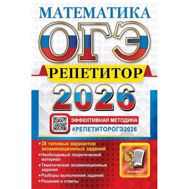 Фото ОГЭ 2026.  Репетитор. Математика: Эффективная методика