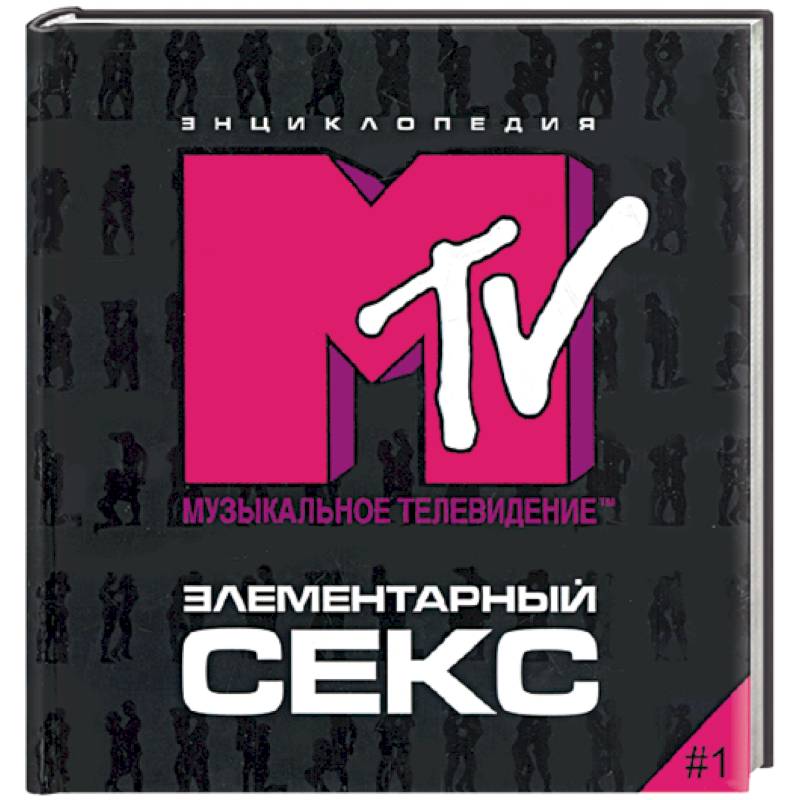 Фото Элементарный секс. Энциклопедия МТV