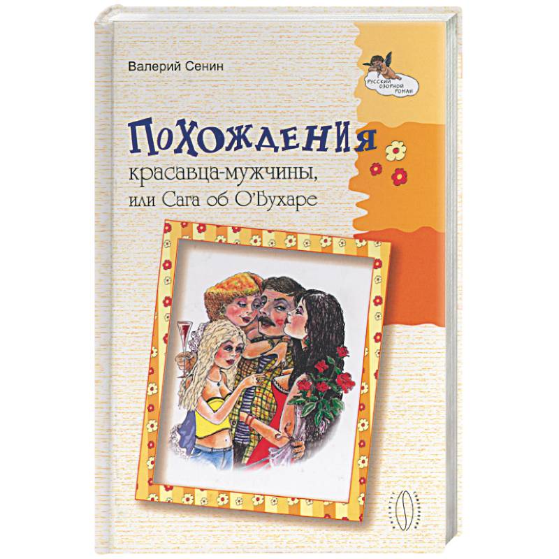 Фото Похождения красавца-мужчины или Сага об О'Бухаре