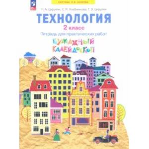Фото Технология. 2 класс. Бумажный калейдоскоп. Тетрадь для практических работ. ФГОС