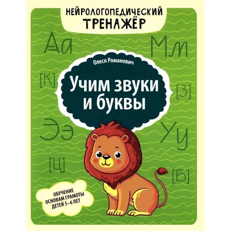 Фото Учим звуки и буквы: обучение основам грамоты детей 5-6 лет