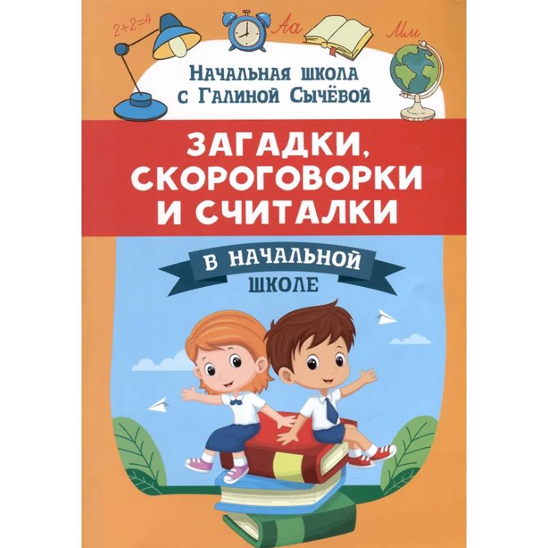 Фото Загадки, скороговорки и считалки в начальной школе