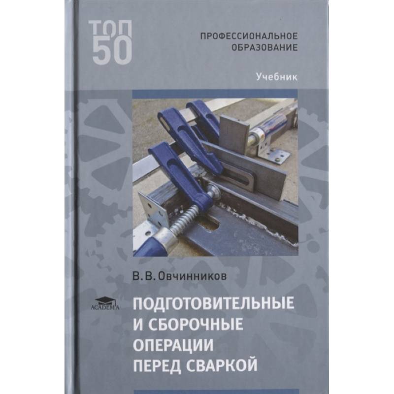 Фото Подготовительные и сборочные операции перед сваркой: Учебник.