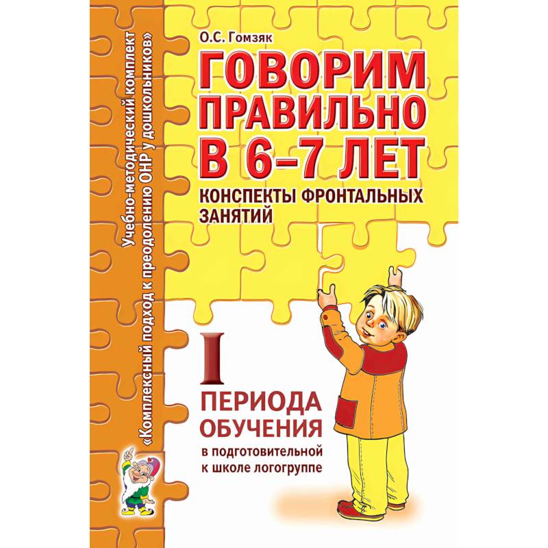 Фото Говорим правильно в 6-7 лет. Конспекты фронтальных занятий 1 периода обучения подготовительной к школе логогруппе