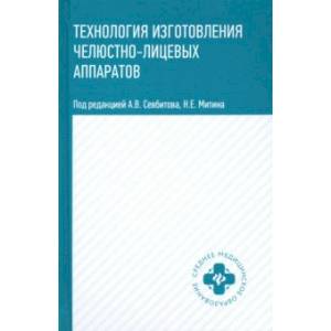 Фото Технология изготовления челюстно-лицевых аппаратов. Учебное пособие