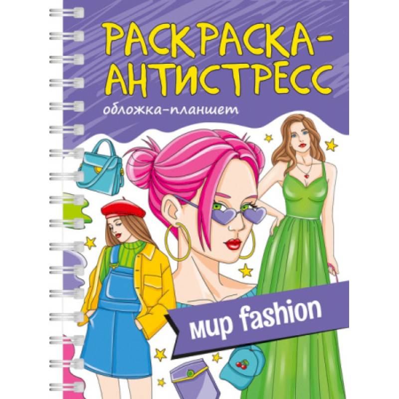 Фото Мир fashion. Обложка планшет