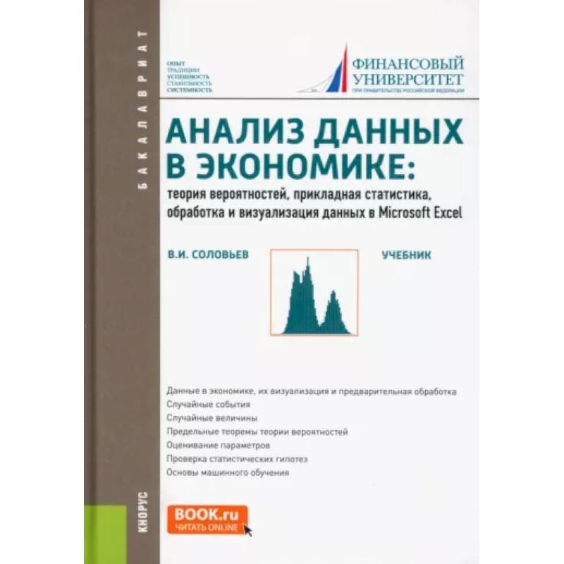 Фото Анализ данных в экономике. Теория вероятностей, прикладная статистика, обработка и визуализация  данных