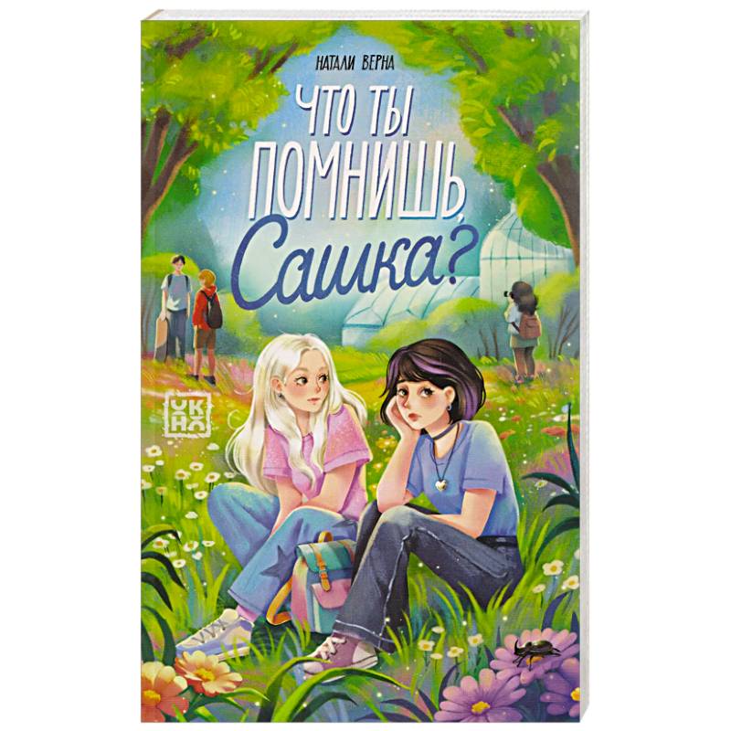 Фото Что ты помнишь, Сашка?
