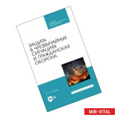 Фото Защита в ЧС и гражданская оборона. Учебное пособие. СПО