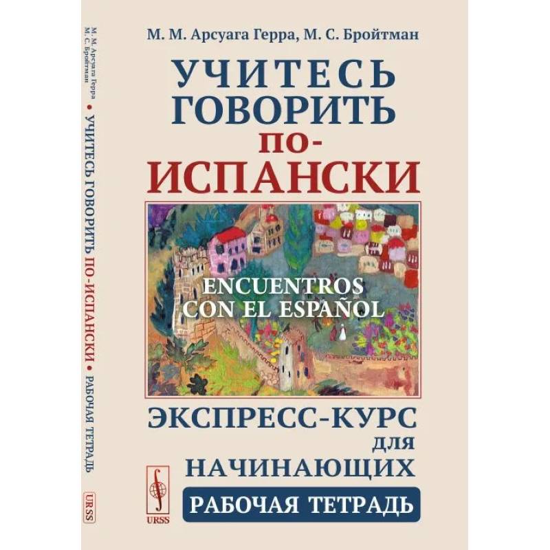 Фото Учитесь говорить по-испански (Encuentros con el espanol). Экспресс-курс для начинающих. Рабочая тетрадь