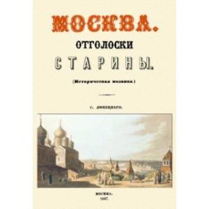 Фото Москва. Отголоски старины