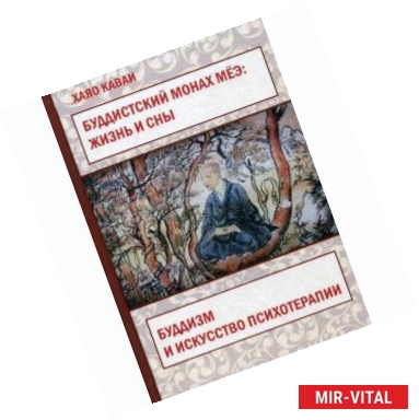 Фото Буддистский монах Мёэ. Жизнь и сны. Буддизм и искусство психотерапии