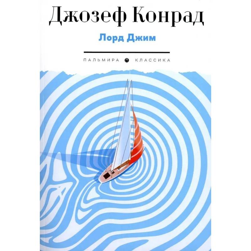 Фото Лорд Джим