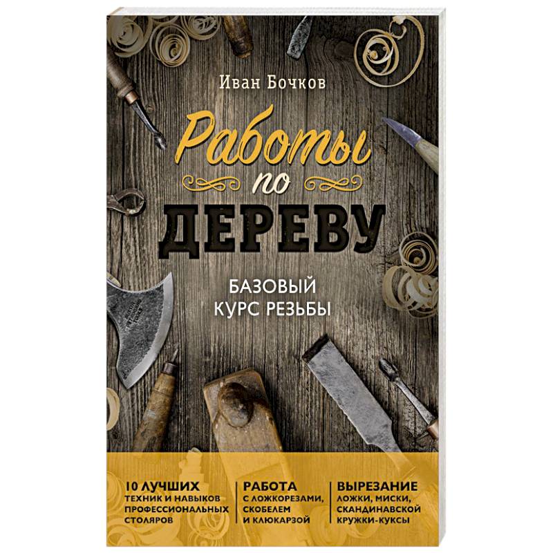 Фото Работы по дереву. Базовый курс резьбы (новое оформление)