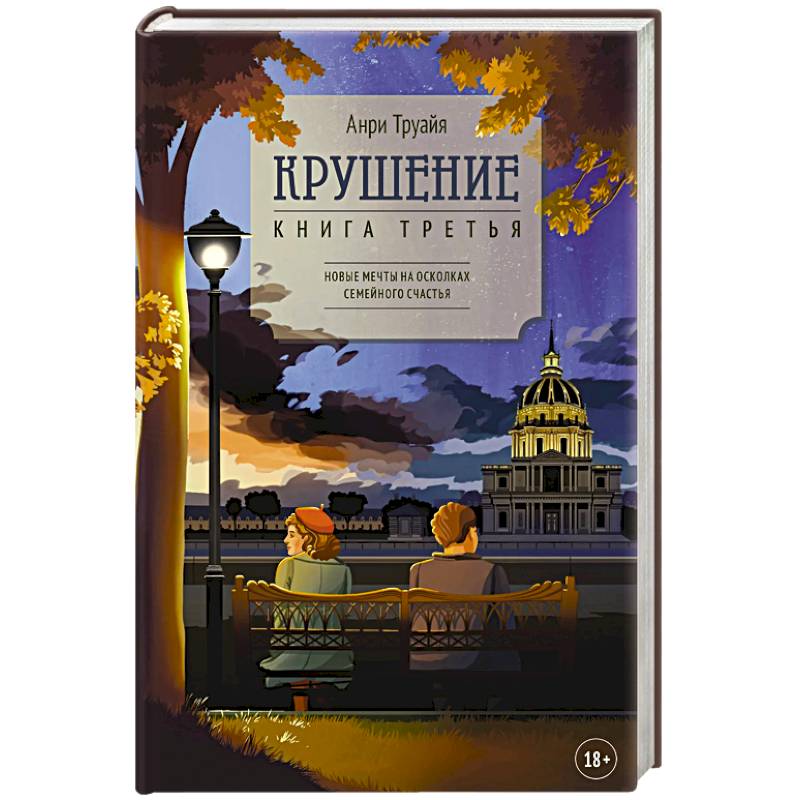 Фото Крушение. Книга третья