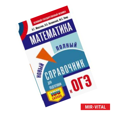 Фото ОГЭ. Математика. Новый полный справочник для подготовки к ОГЭ