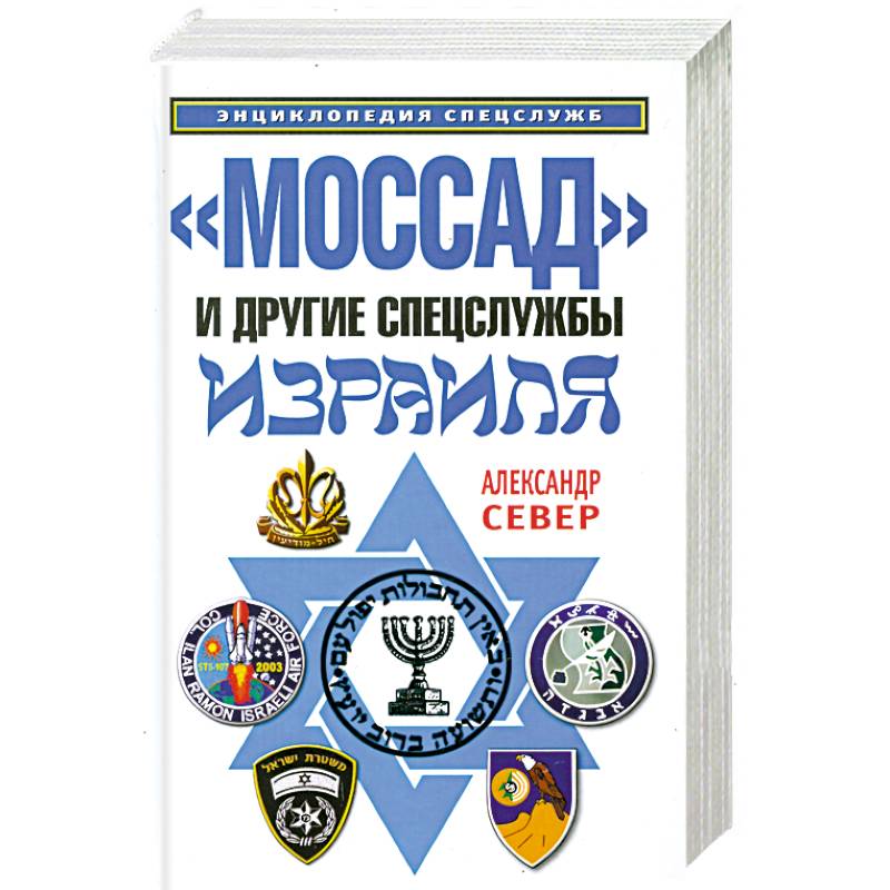 Фото 'Моссад' и другие спецслужбы Израиля