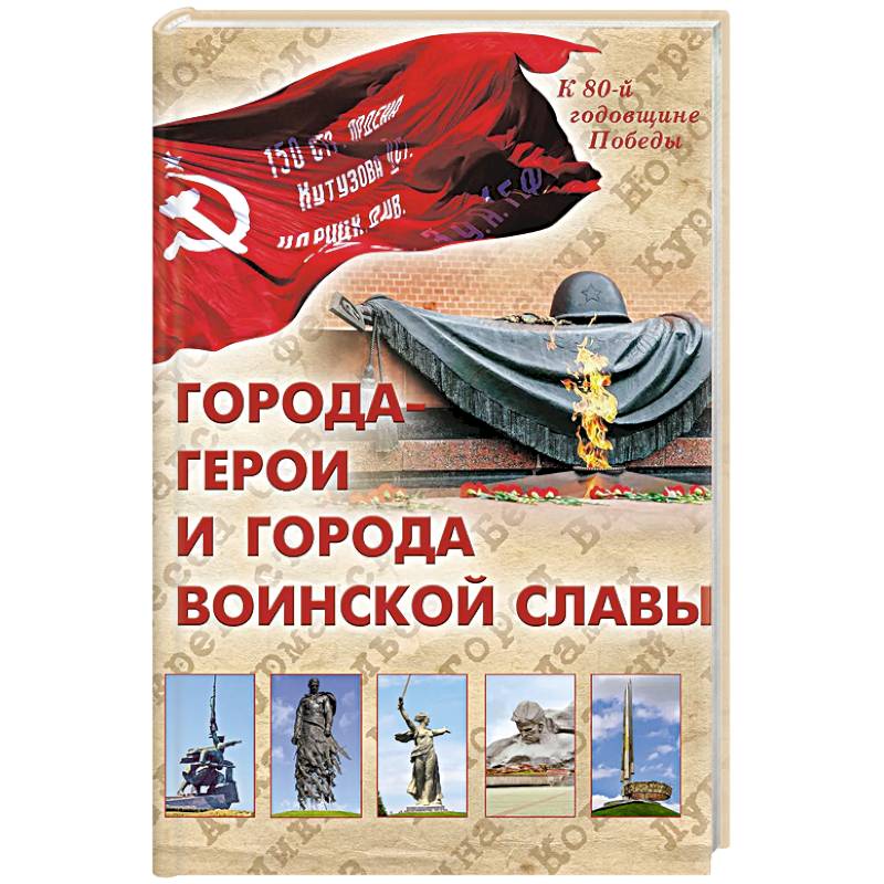 Фото Города-герои и города воинской славы