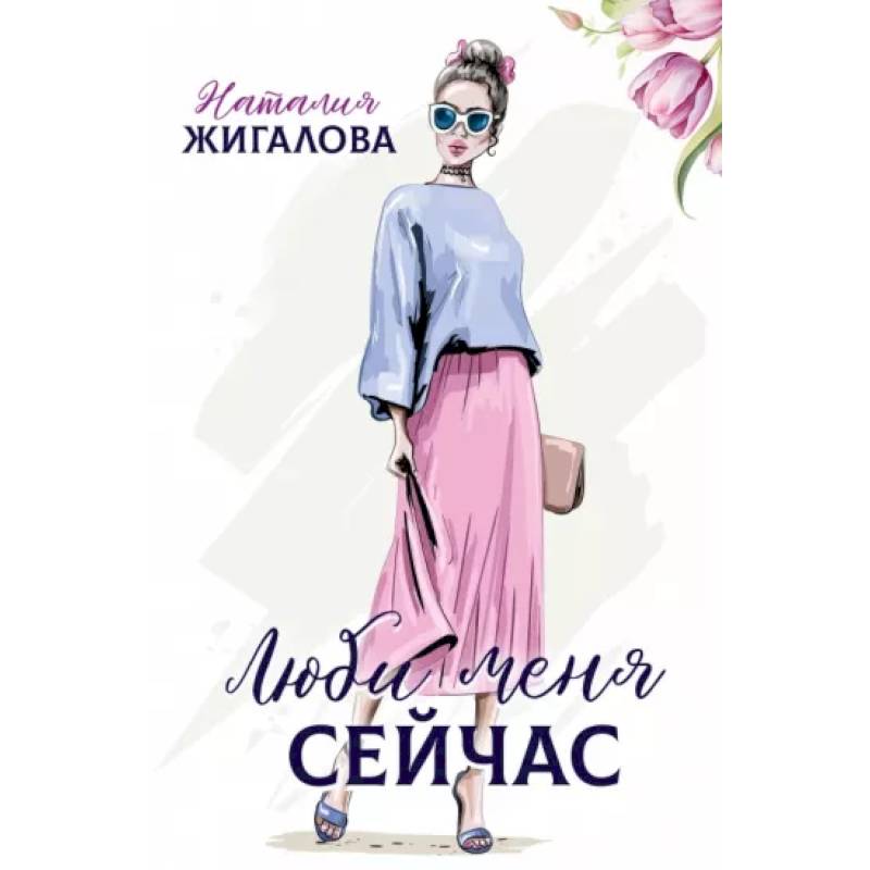 Фото Люби меня сейчас