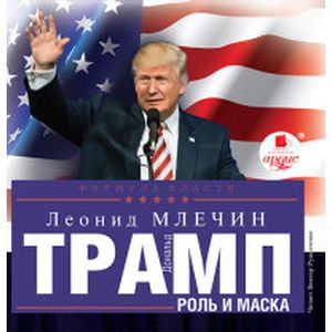 Фото Дональд Трамп. Роль и маска (CDmp3)