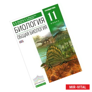 Фото Биология. Общая биология. 11 класс. Углубленный уровень. Учебник