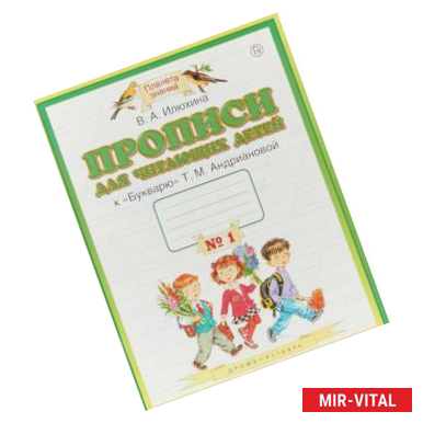 Фото Пропись для читающих детей к 'Букварю'Т.М. Андриановой. 1 класс. В 4-хтетрадях. Тетрадь №1. ФГОС