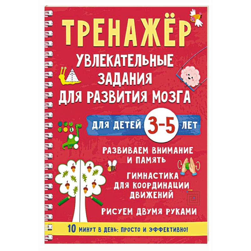 Фото Тренажёр. Увлекательные задания для развития мозга для детей 3-5 лет