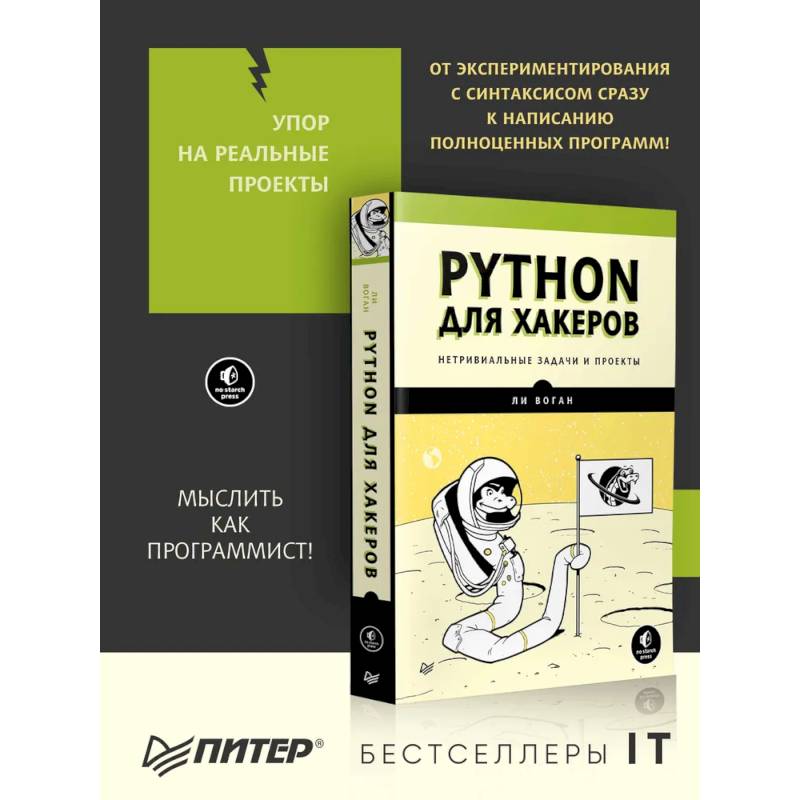 Фото Python для хакеров. Нетривиальные задачи и проекты