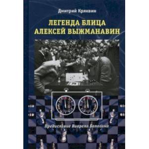 Фото Легенда блица Алексей Выжманавин