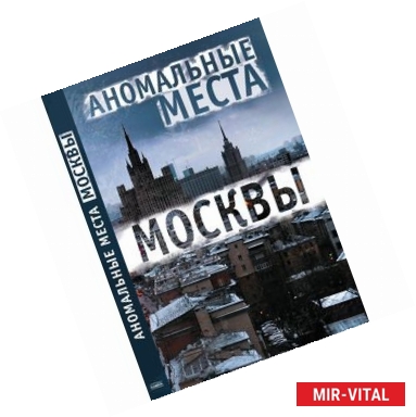 Фото Аномальные места Москвы