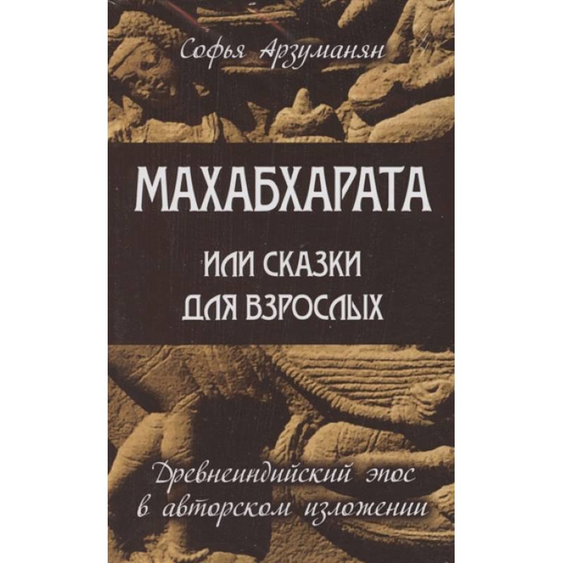 Фото Древнеиндийский эпос Махабхарата. (Комплект из 2-х книг)