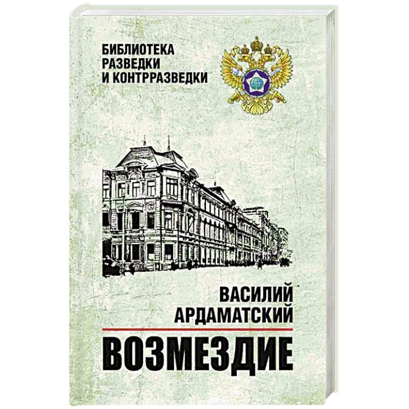Фото Возмездие