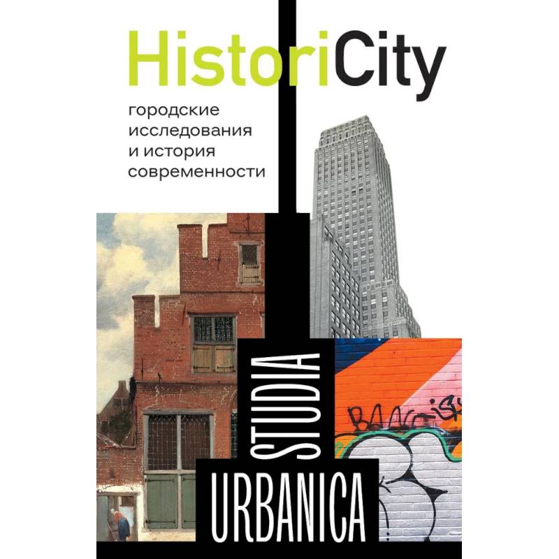 Фото HistoriCity: городские исследования и история современности