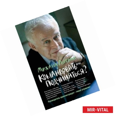 Фото Командовать или подчиняться? Психология управления