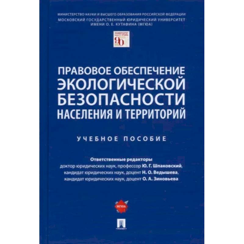 Фото Правовое обеспечение экологической безопасности населения и территорий. Учебное пособие