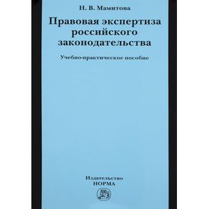 Фото Правовая экспертиза российского законодательства: Учебно-практическое пособие