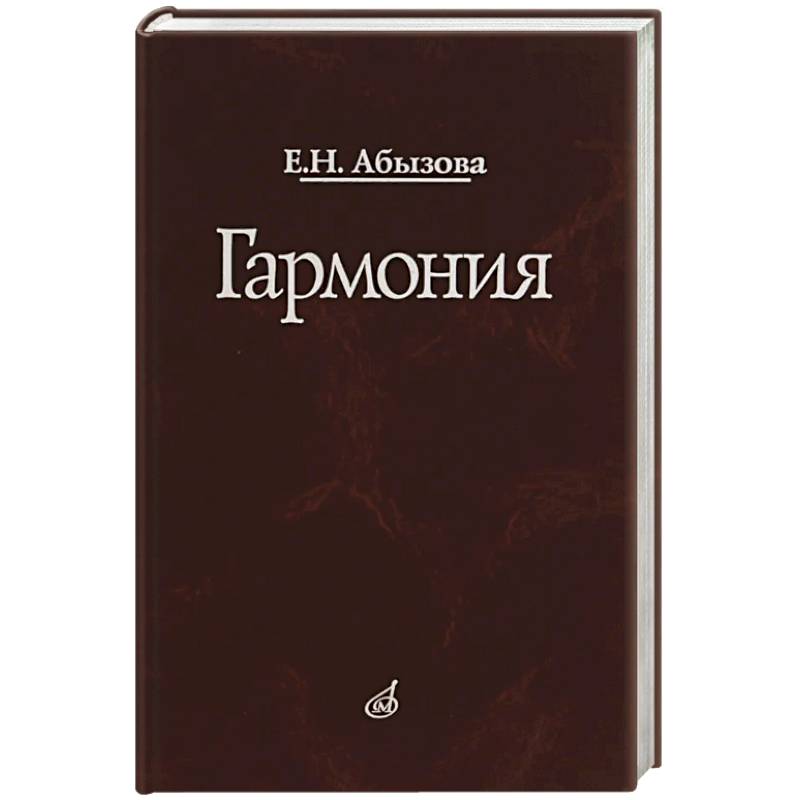 Фото Гармония. Учебник