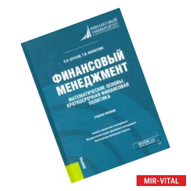 Фото Финансовый менеджмент. Математические основы. Краткосрочная финансовая политика. Учебное пособие