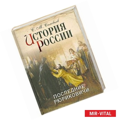 Фото История России. Последние Рюриковичи