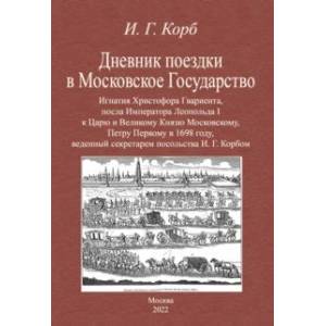 Фото Дневник поездки в Московское Государство Игнатия Христофора Гвариента, посла Императора Леопольда I