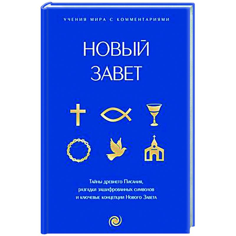 Фото Новый Завет: с пояснениями и комментариями. Тайны Древнего Писания, разгадки зашифрованных символов и ключевые концепции Нового Завета