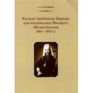 Фото Русская Зарубежная Церковь при митрополите Филарете (Вознесенском). 1964-1985 гг.