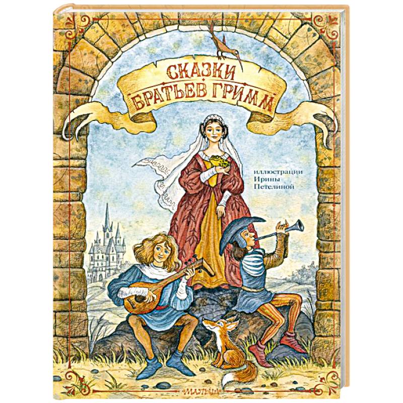 Фото Сказки братьев Гримм