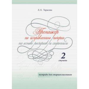 Фото Тренажер по исправлению почерка на основе росчерков и скорописи для старшеклассников. Ступень 2