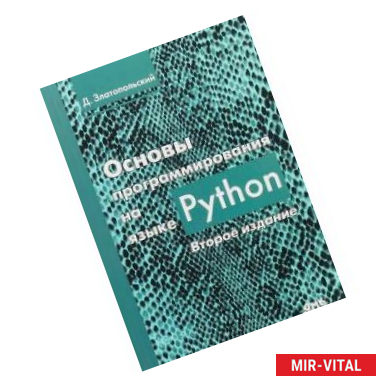 Фото Основы программирования на языке Python