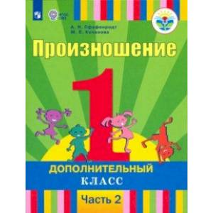 Фото Произношение. 1 дополнительный класс. Учебник. Адаптированные программы. В 2-х частях. ФГОС ОВЗ
