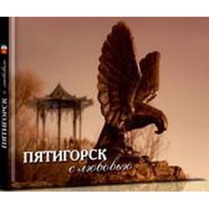 Фото Фотоальбом. Пятигорск с любовью
