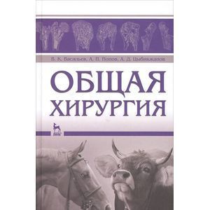 Фото Общая хирургия. Учебное пособие